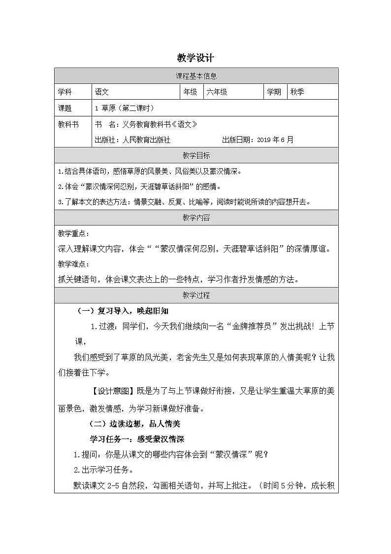 部编版语文六年级上册1 草原(表格式教案第1页