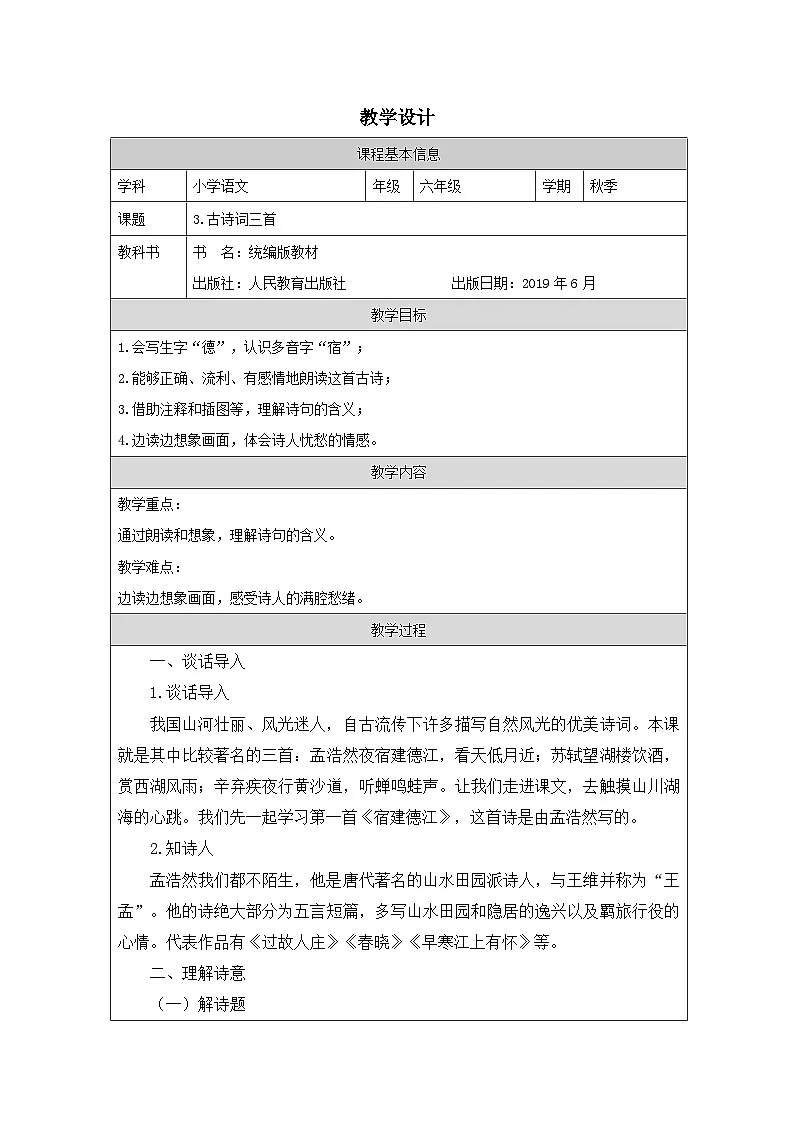 部编版语文六年级上册3 古诗词三首(《宿建德江》等三首)-表格式教案第1页
