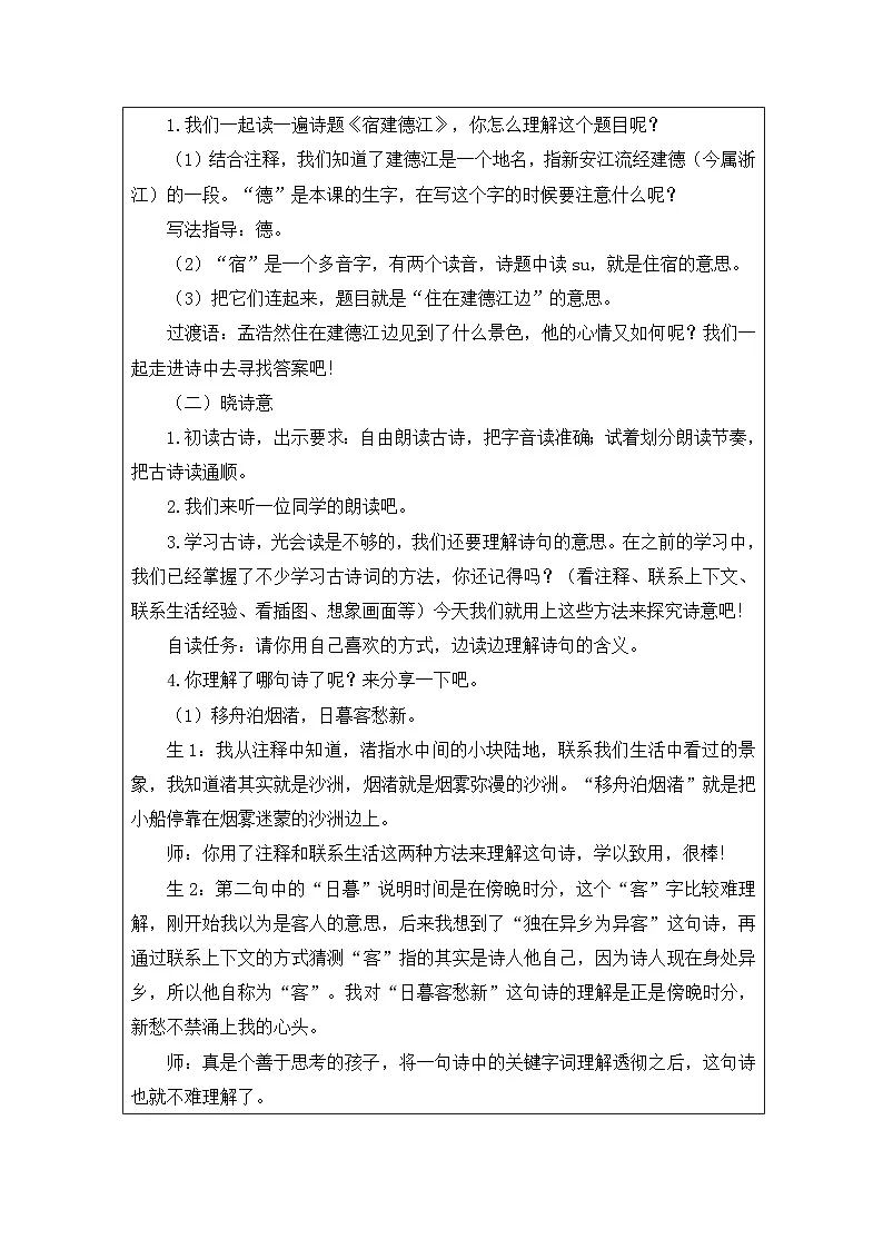 部编版语文六年级上册3 古诗词三首(《宿建德江》等三首)-表格式教案第2页