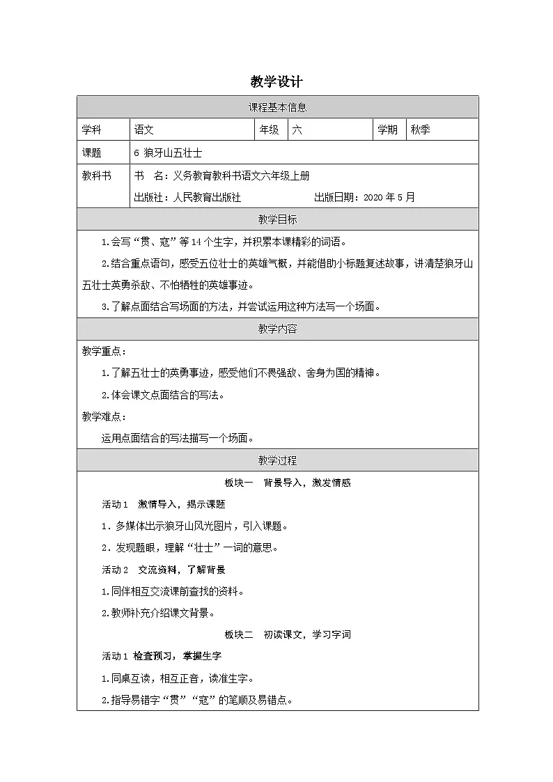 部编版语文六年级上册6 狼牙山五壮士(表格式)教案第1页