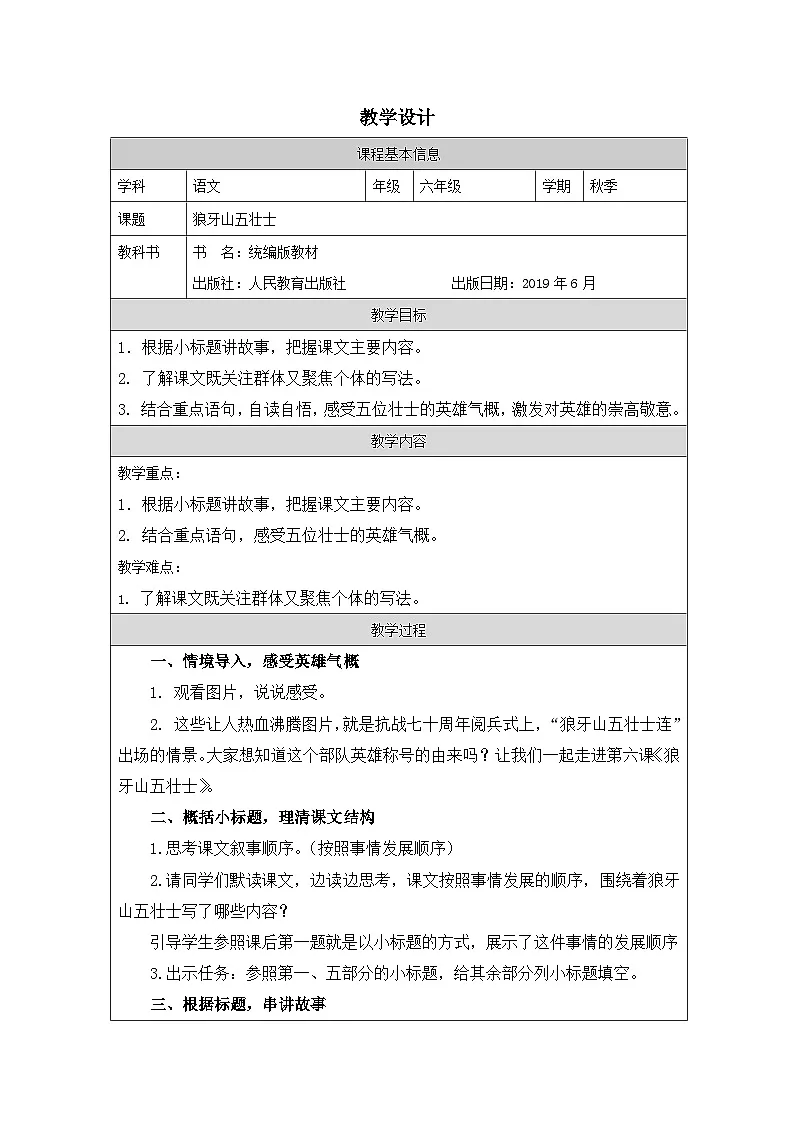 部编版语文六年级上册6 狼牙山五壮士《表格式教案第1页