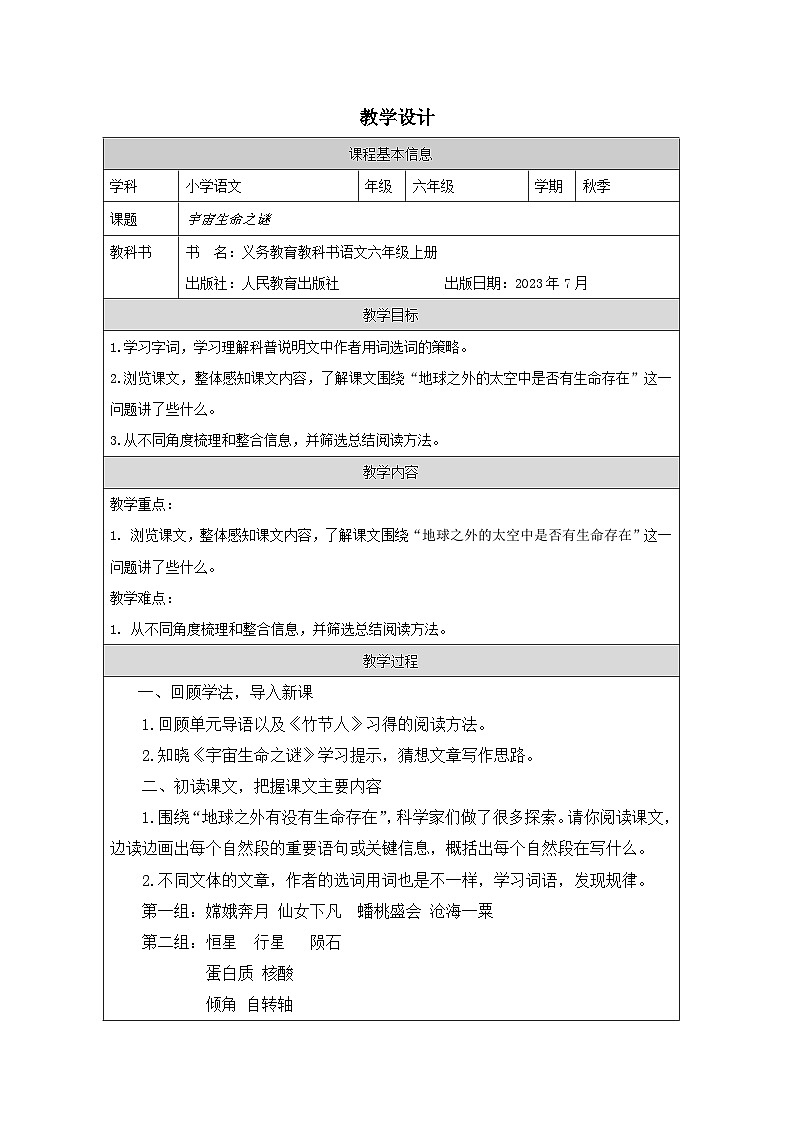 部编版语文六年级上册11 宇宙生命之谜-表格式教案第1页