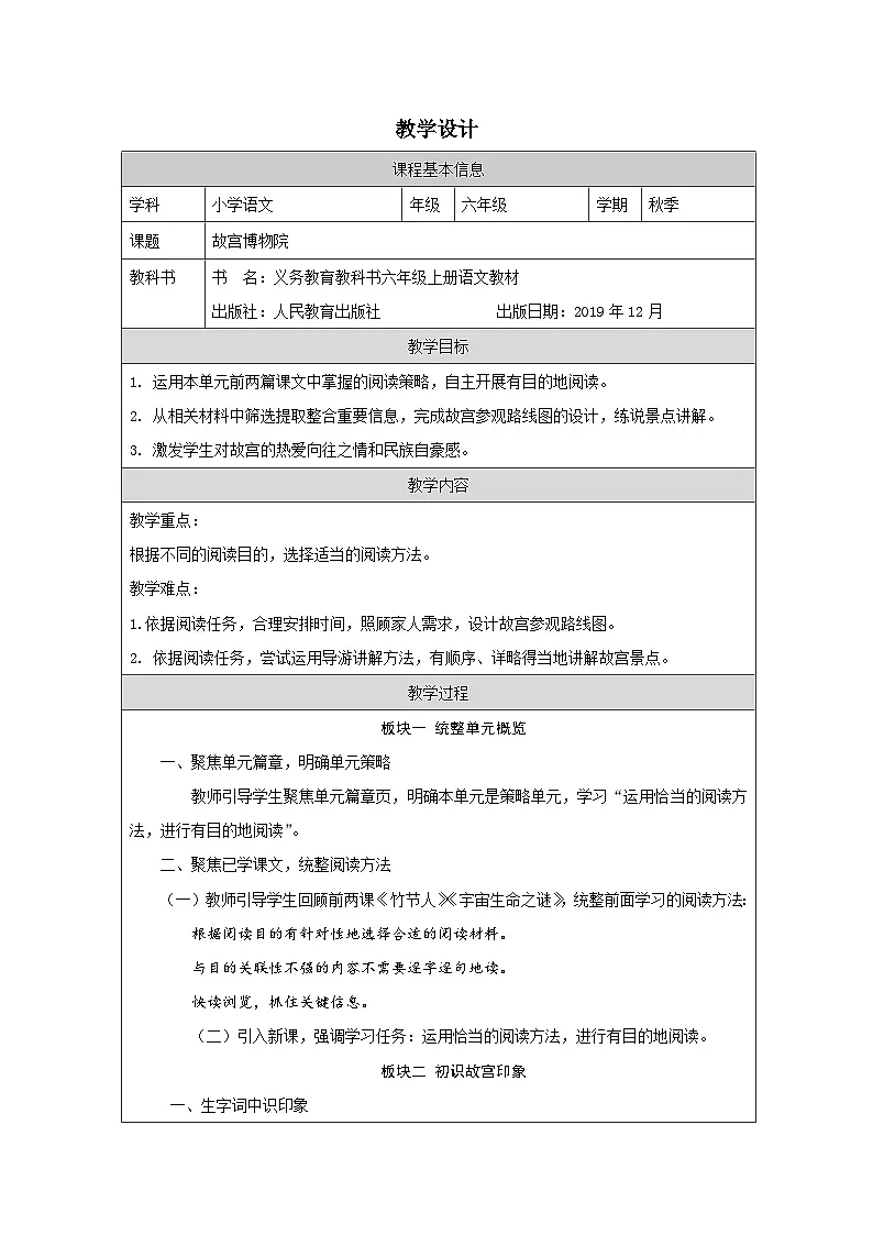 部编版语文六年级上册12_故宫博物院-表格式教案第1页