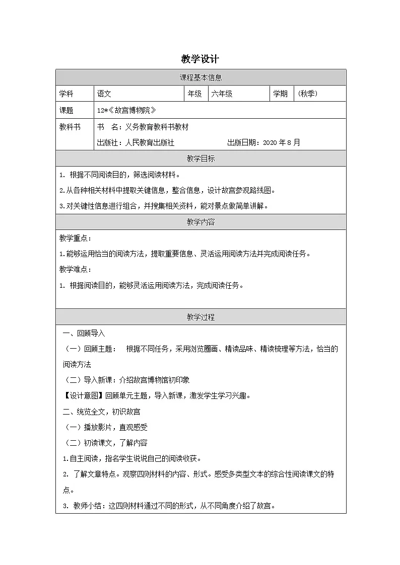 部编版语文六年级上册12_故宫博物院-表格式教学设计第1页
