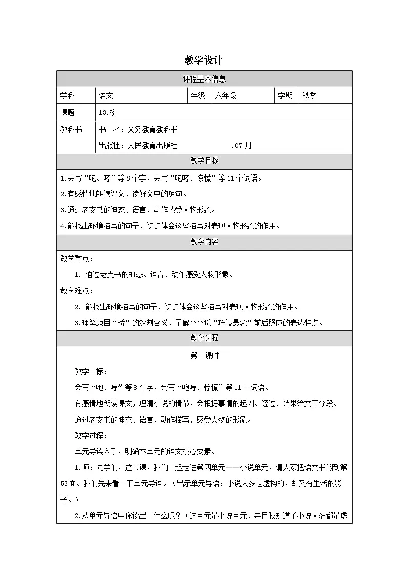 部编版语文六年级上册13 桥(表格式教案第1页