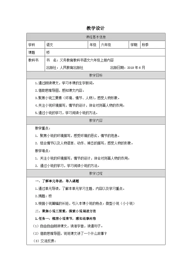 部编版语文六年级上册13 桥-表格式教案第1页
