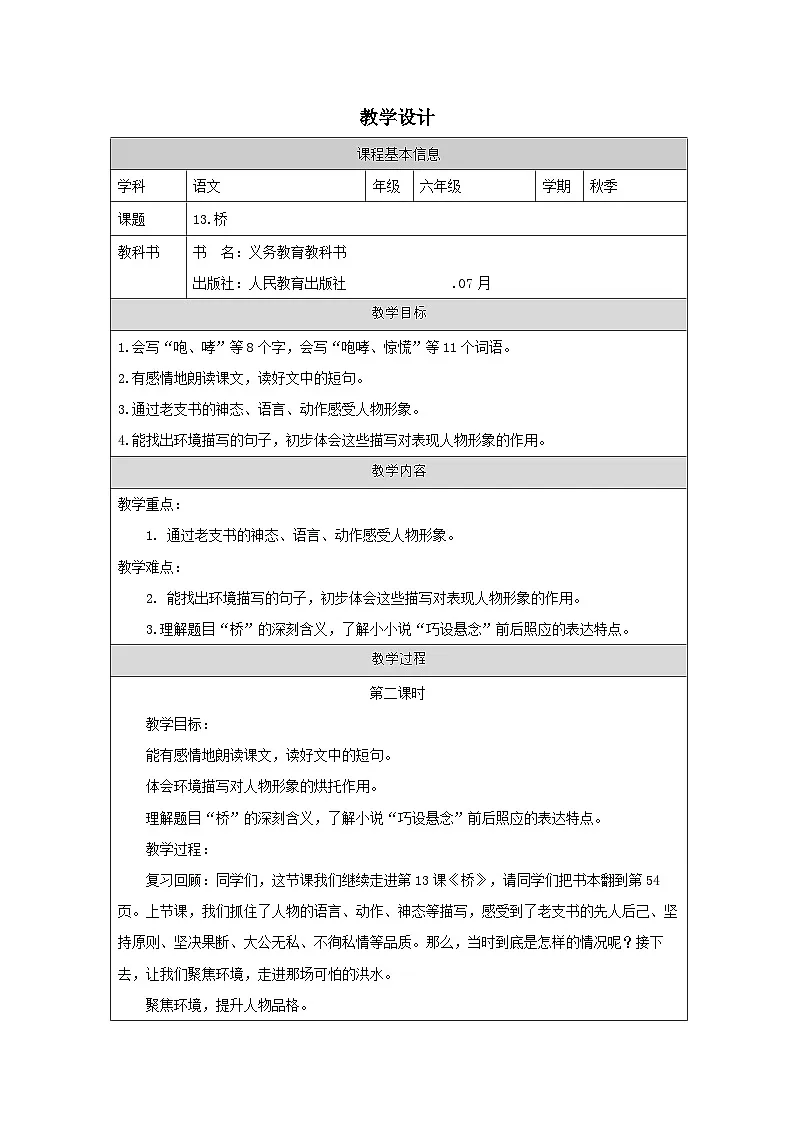 部编版语文六年级上册13 桥-表格式教学设计第1页