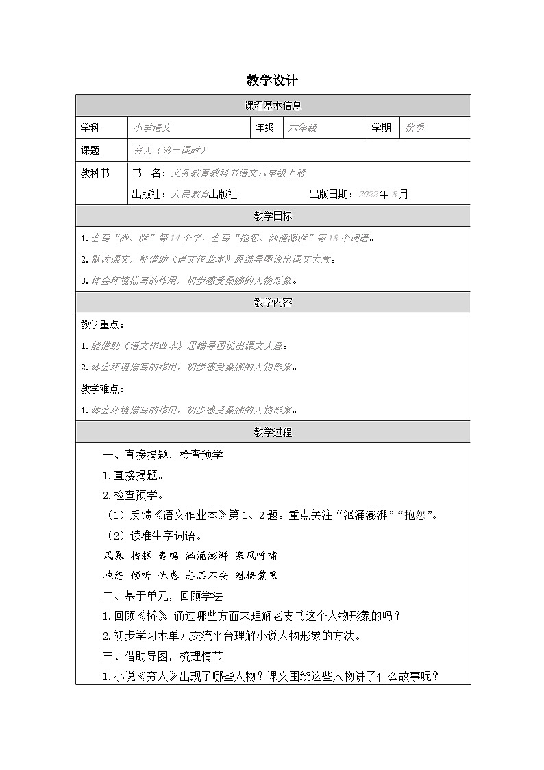 部编版语文六年级上册14 穷人-表格式教案第1页