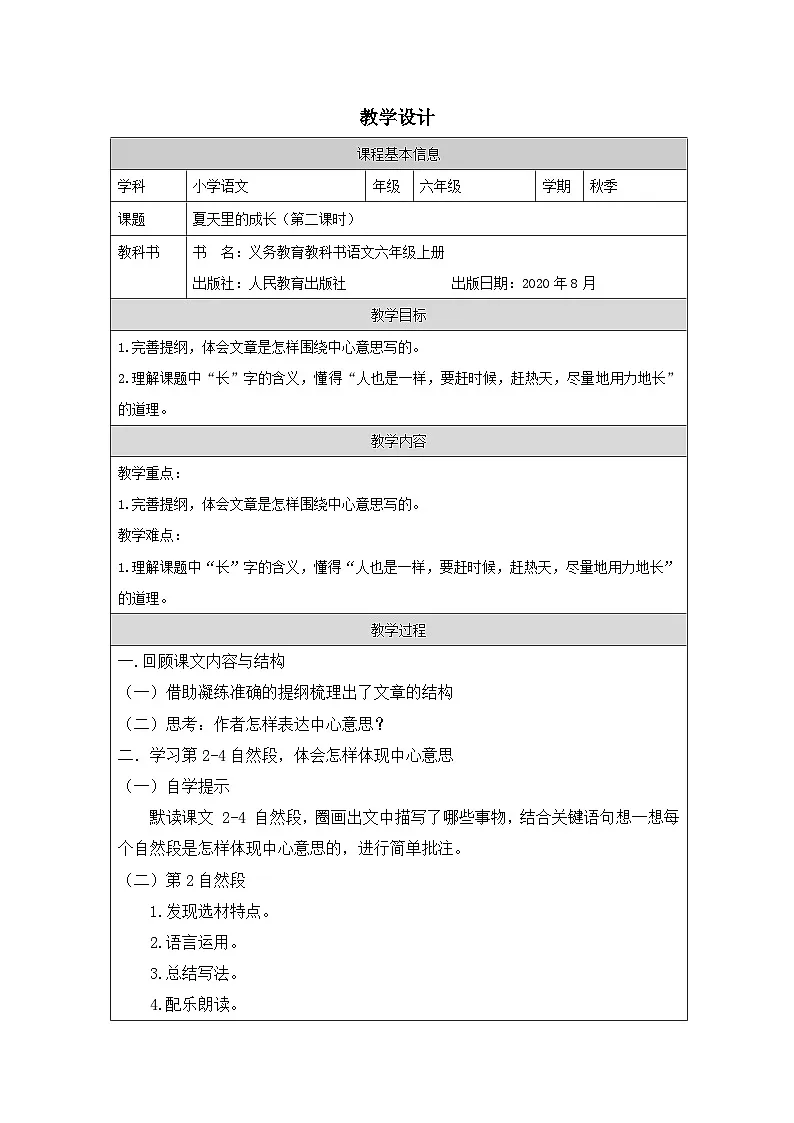 部编版语文六年级上册16 夏天里的成长(表格式)教案第1页