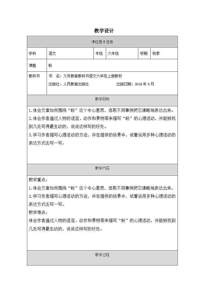 部编版语文六年级上册17 盼-表格式教案第1页
