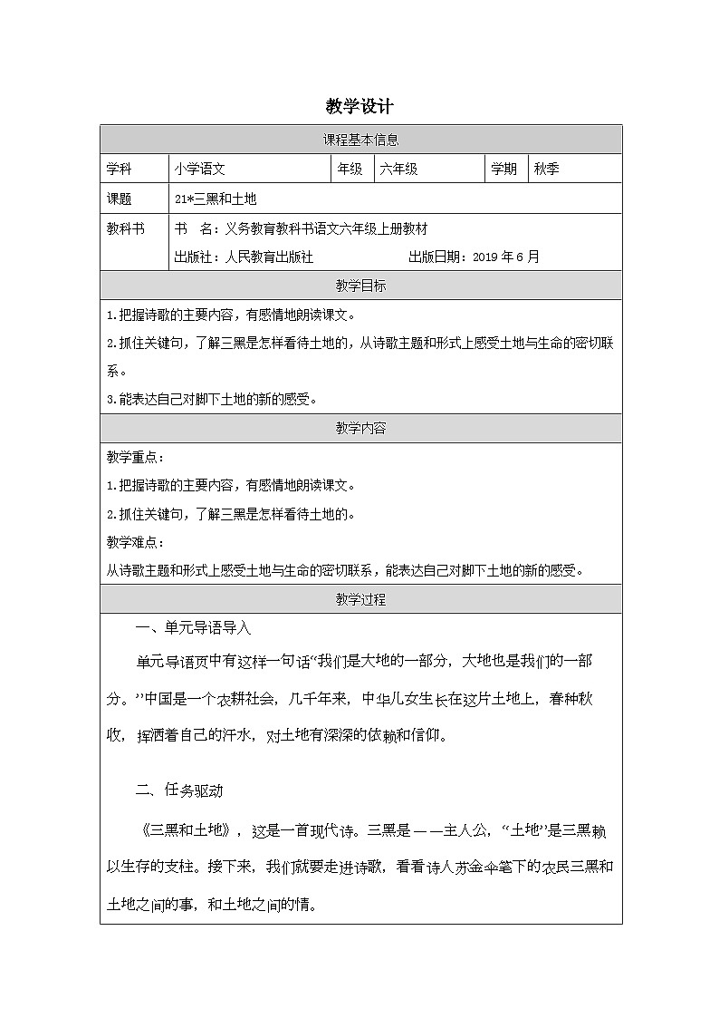部编版语文六年级上册21_三黑和土地-表格式教案第1页