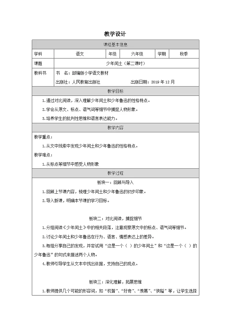 部编版语文六年级上册25 少年闰土《表格式教案第1页