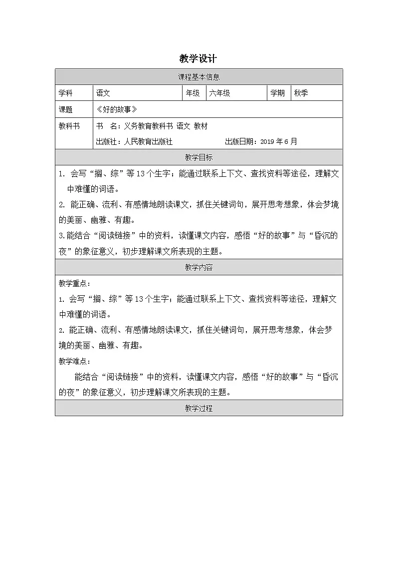 部编版语文六年级上册26 好的故事(表格式教案第1页