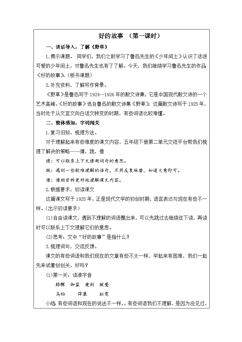 部编版语文六年级上册26 好的故事(表格式教案第2页