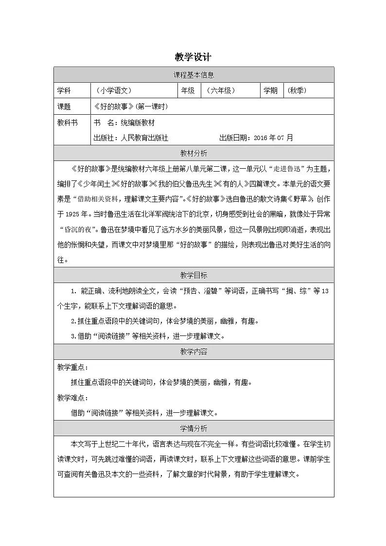 部编版语文六年级上册26 好的故事-表格式教案第1页