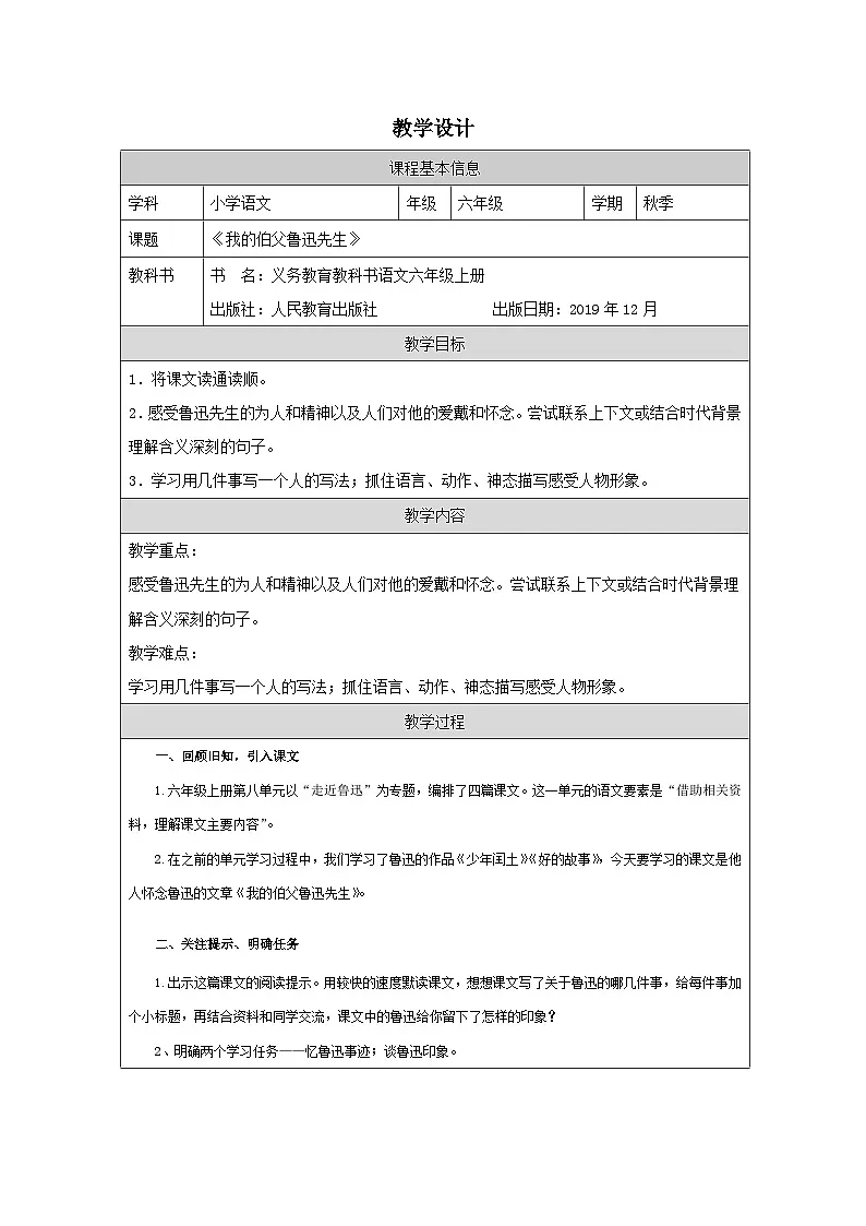 部编版语文六年级上册27_我的伯父鲁迅先生-表格式教案第1页