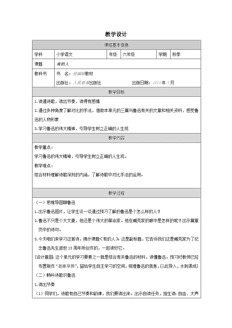 部编版语文六年级上册28_有的人——纪念鲁迅有感-表格式教案第1页
