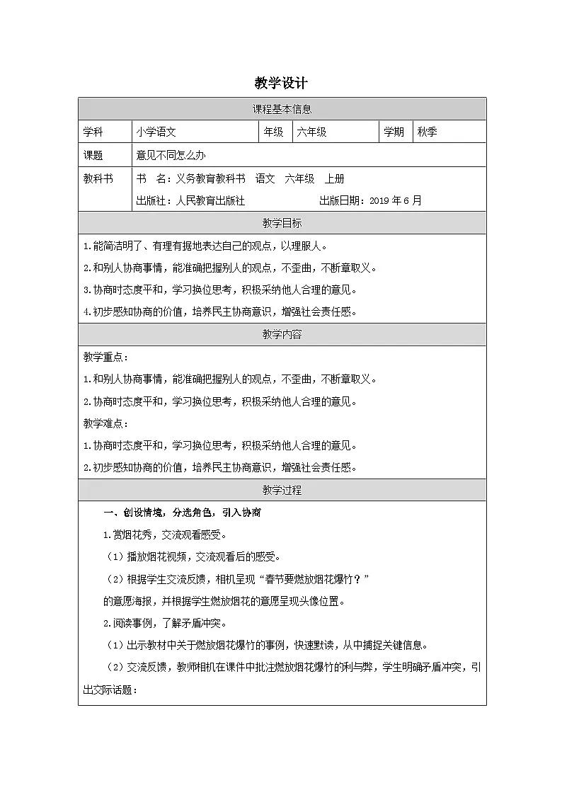 部编版语文六年级上册口语交际:意见不同怎么办-表格式教案第1页