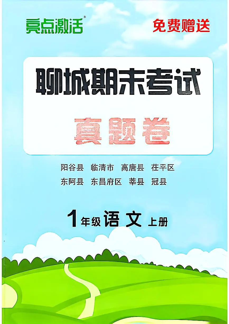 山东省聊城市八县市一年级上册语文人教版期末考试卷第1页