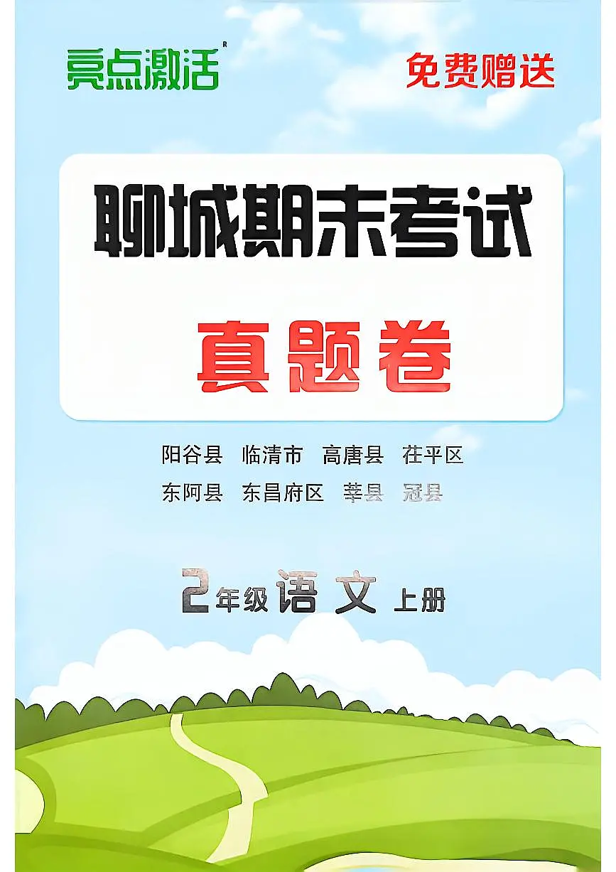 山东省聊城市八县市二年级上册语文人教版期末考试卷第1页