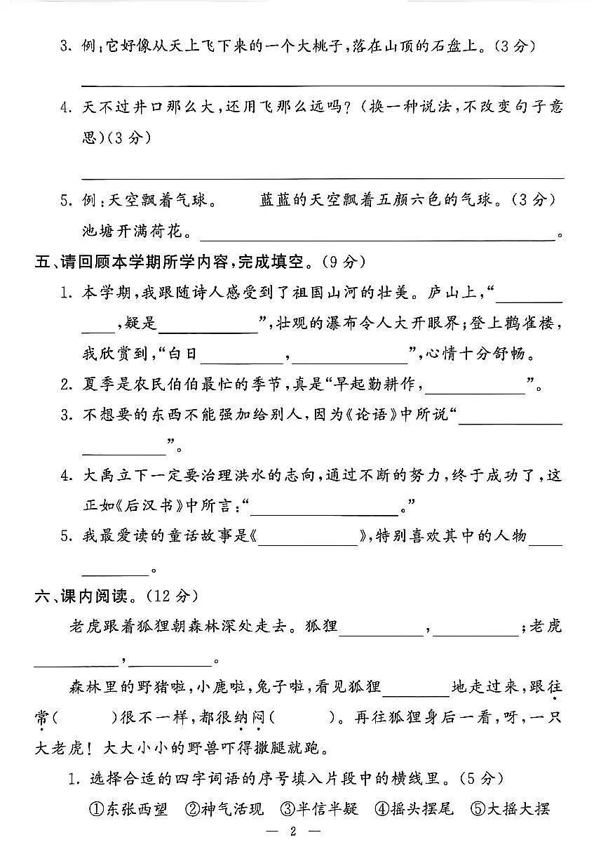 山东省聊城市八县市二年级上册语文人教版期末考试卷第3页