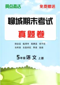 山东省聊城市八县市五年级上册语文人教版期末考试卷