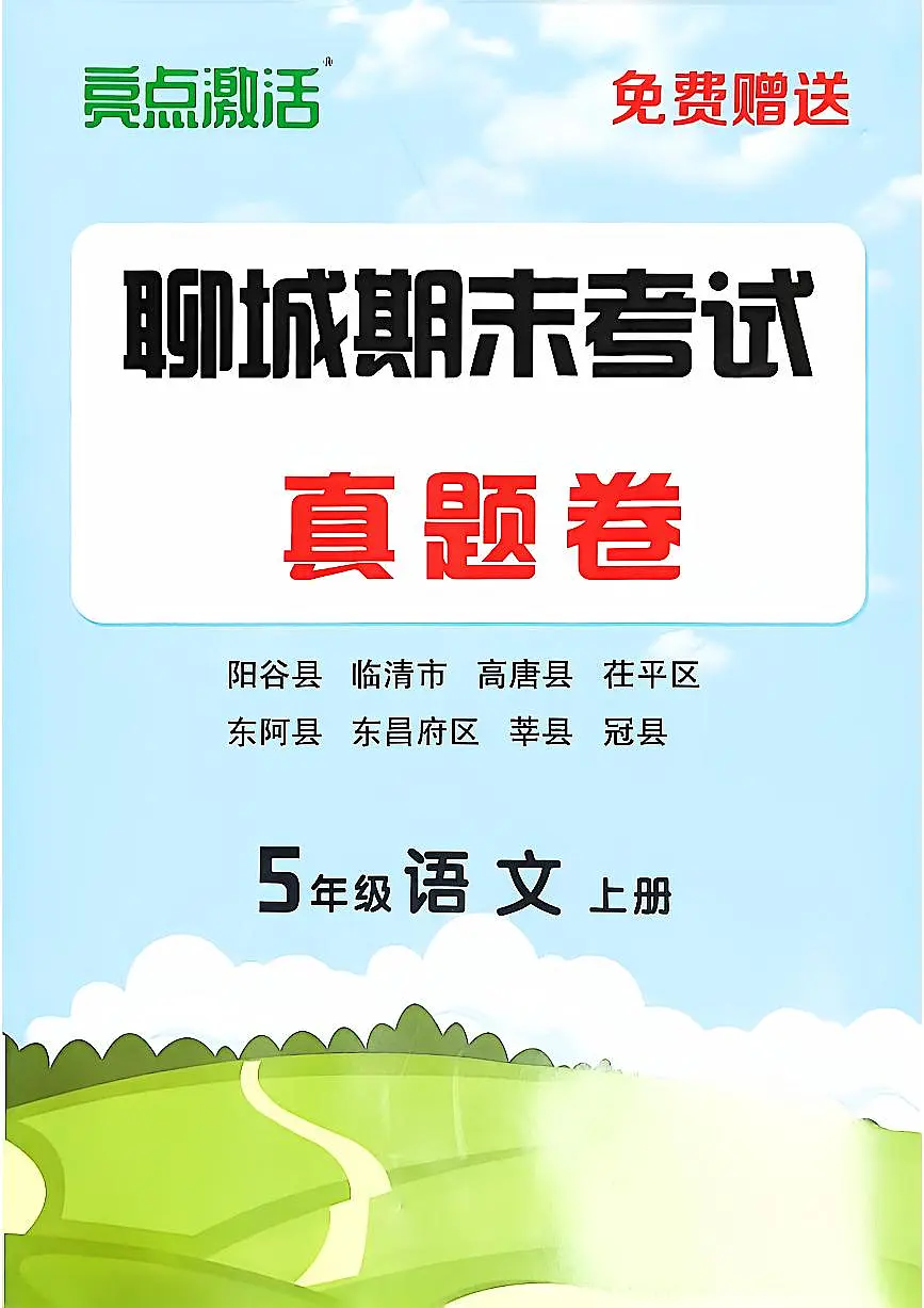 山东省聊城市八县市五年级上册语文人教版期末考试卷第1页