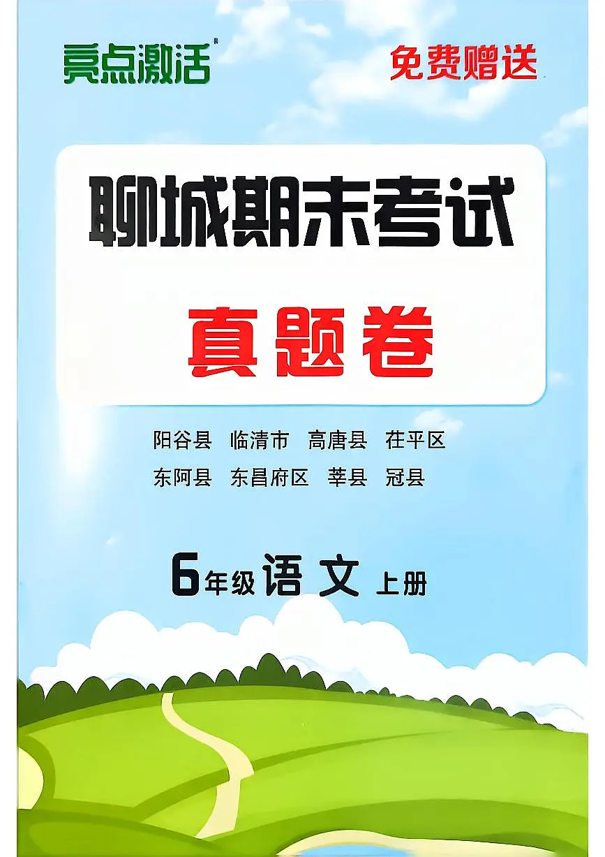 山东省聊城市八县市六年级上册语文人教版期末考试卷第1页