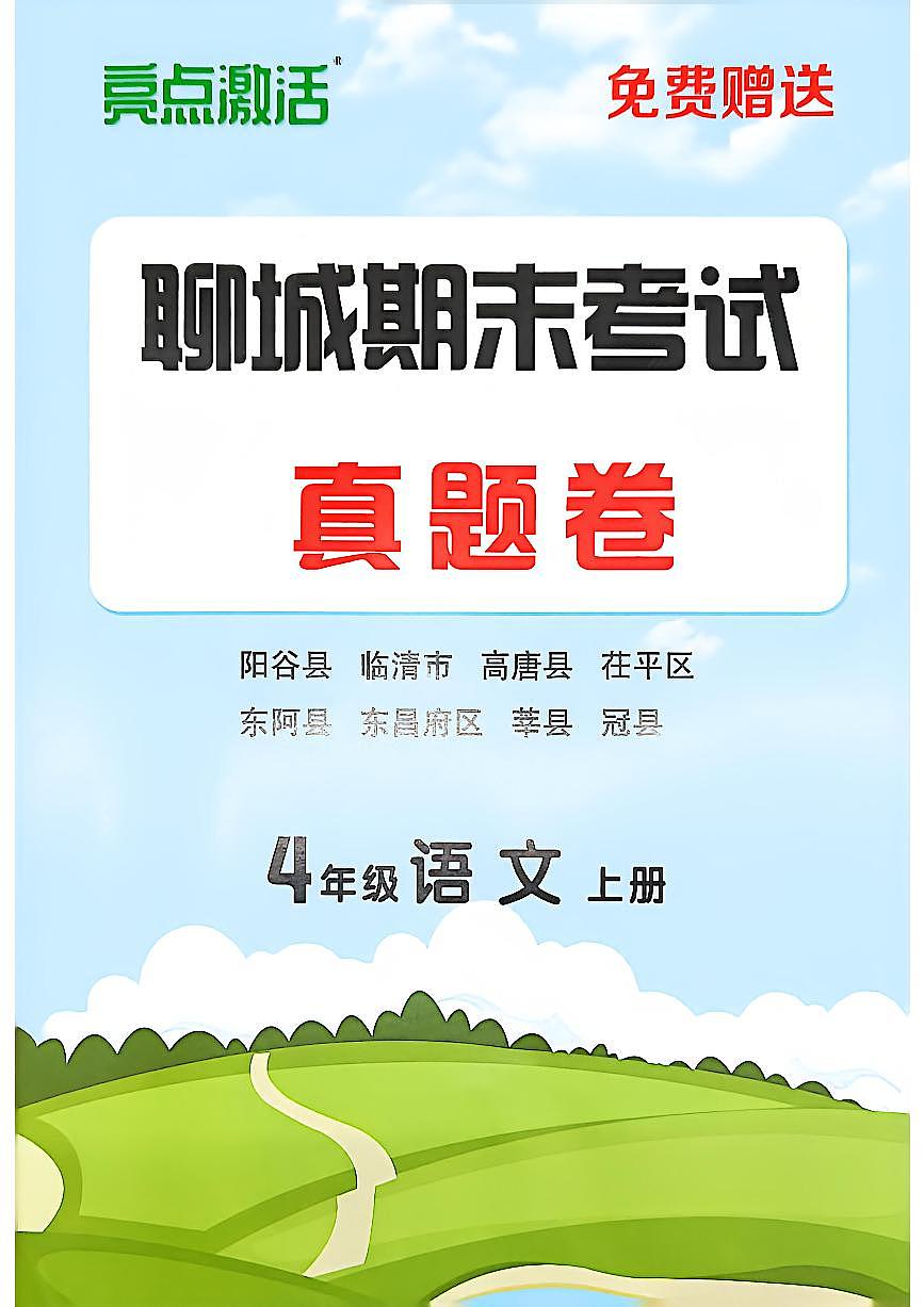 山东省聊城市八县市四年级上册语文人教版期末考试卷第1页