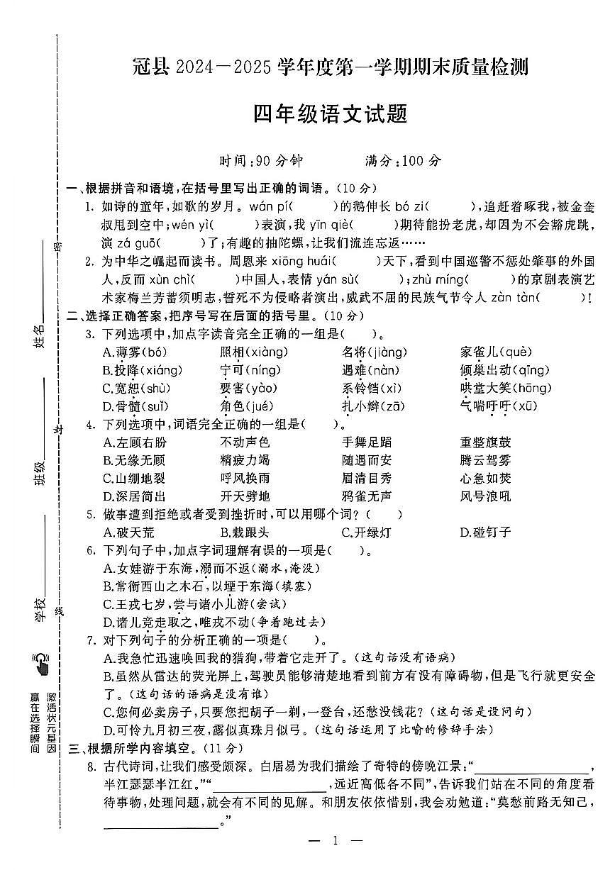 山东省聊城市八县市四年级上册语文人教版期末考试卷第2页