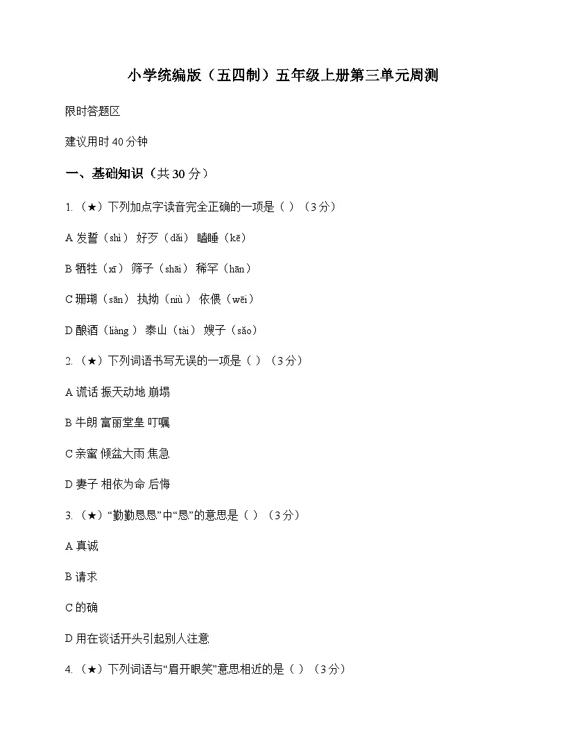 小学 语文 统编版五四制 五年级上册 第三单元 周测及分析第1页