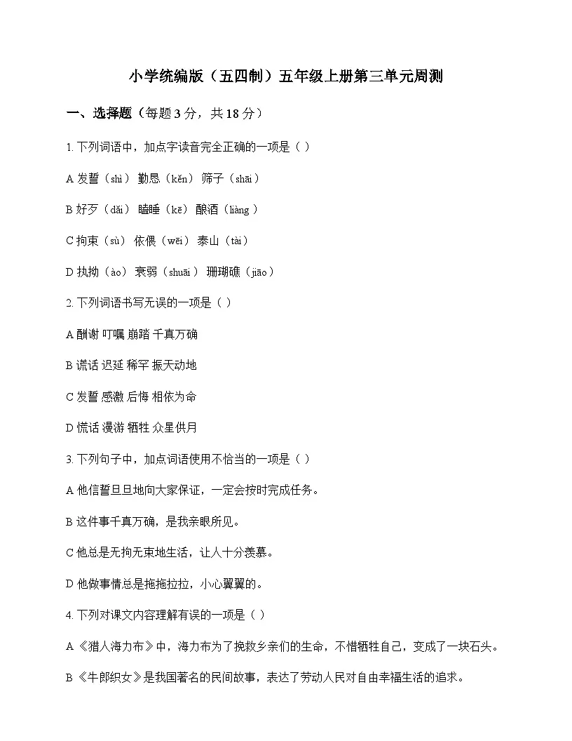 小学 语文 统编版五四制 五年级上册 第三单元 周测及全面解析第1页