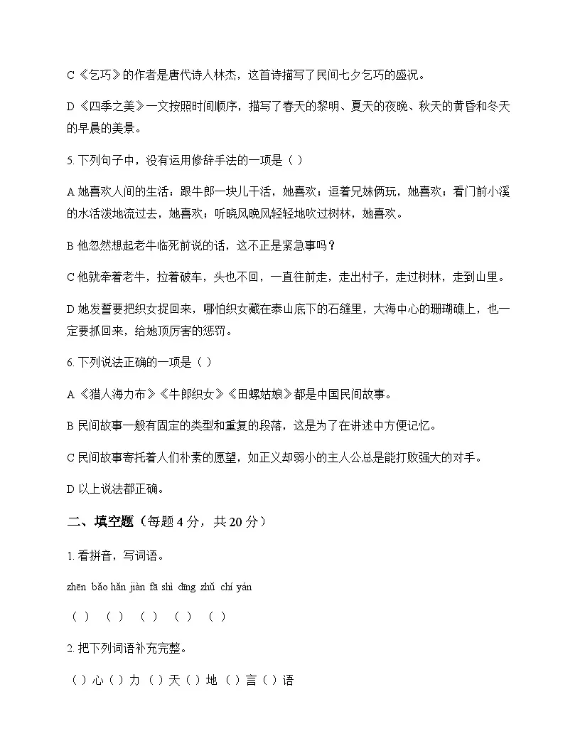小学 语文 统编版五四制 五年级上册 第三单元 周测及全面解析第2页