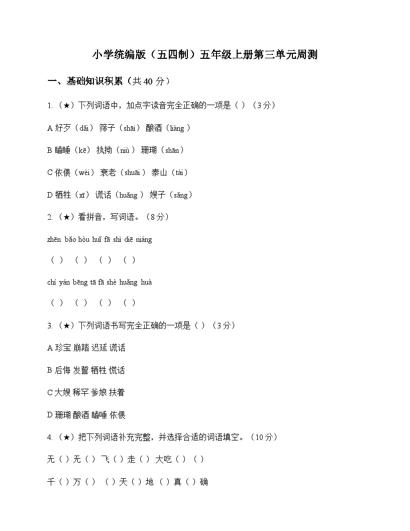 小学 语文 统编版五四制 五年级上册 第三单元 周测及深度解析第1页