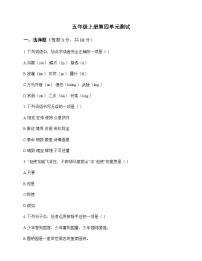 小学 语文  统编版五四制 五年级上册 第四单元 测试及答案
