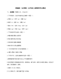 小学 语文 统编版五四制 五年级上册 第四单元 测试及答案