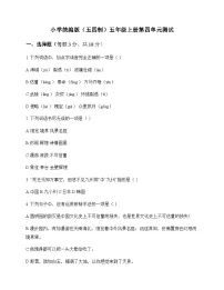 小学 语文 统编版五四制 五年级上册 第四单元 测试及深度剖析