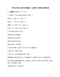 小学 语文 统编版五四制 五年级上册 第四单元 测试卷及答案