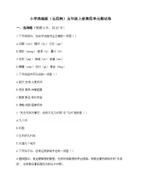 小学 语文 统编版五四制 五年级上册 第四单元 测试卷及深度剖析