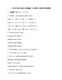 小学 语文  统编版五四制 五年级上册 第四单元 测试题及答案