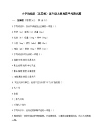 小学 语文  统编版五四制 五年级上册 第四单元 测试题及答案