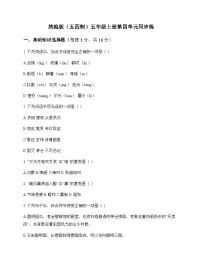 小学 语文 统编版五四制 五年级上册 第四单元 同步练及全面解读