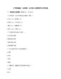 小学 语文 统编版五四制 五年级上册 第四单元 同步练及深度解析