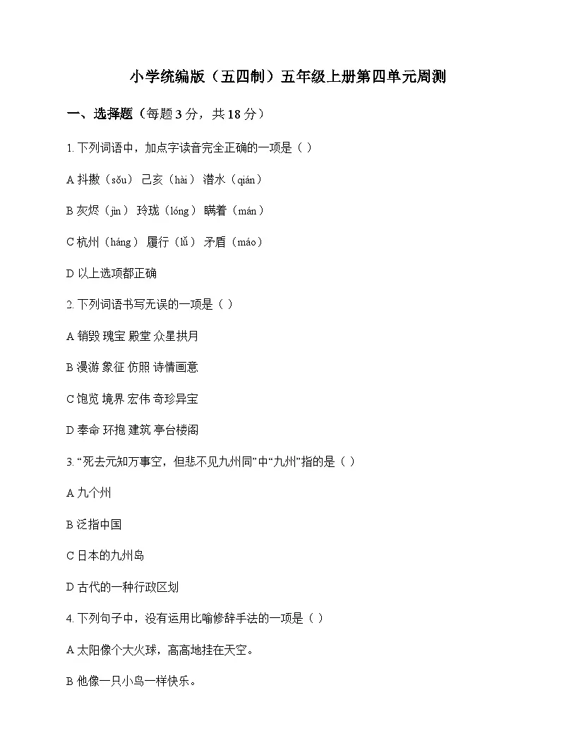 小学 语文 统编版五四制 五年级上册 第四单元 周测及答案第1页