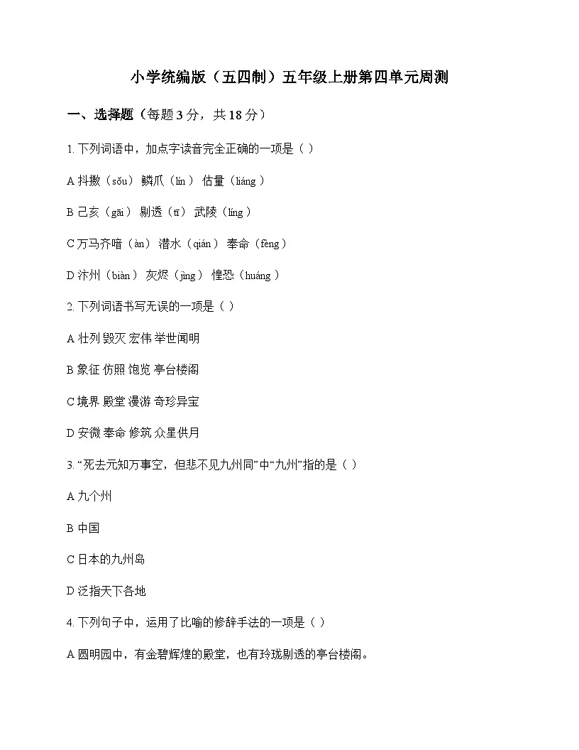 小学 语文 统编版五四制 五年级上册 第四单元 周测及答案第1页
