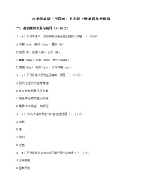 小学 语文  统编版五四制 五年级上册 第四单元 周测及深度解析