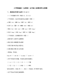 小学 语文  统编版五四制 五年级上册 第四单元 周测及深度剖析