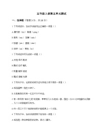 小学 语文 统编版五四制 五年级上册 第五单元 测试及答案