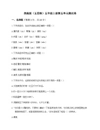 小学 语文 统编版五四制 五年级上册 第五单元 测试卷及答案