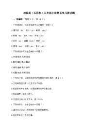 小学 语文 统编版五四制 五年级上册 第五单元 测试题及答案